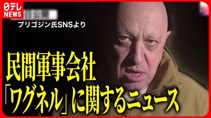 【軍事会社「ワグネル」に関するニュース】激戦地のバフムトにロシア兵を送り込んできたプリゴジン氏　など　関連ニュースまとめ