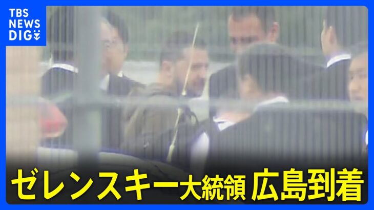 【速報】ウクライナ・ゼレンスキー大統領 広島到着 G7広島サミット出席へ　ロシア侵攻後アジア初訪問 ｜TBS NEWS DIG