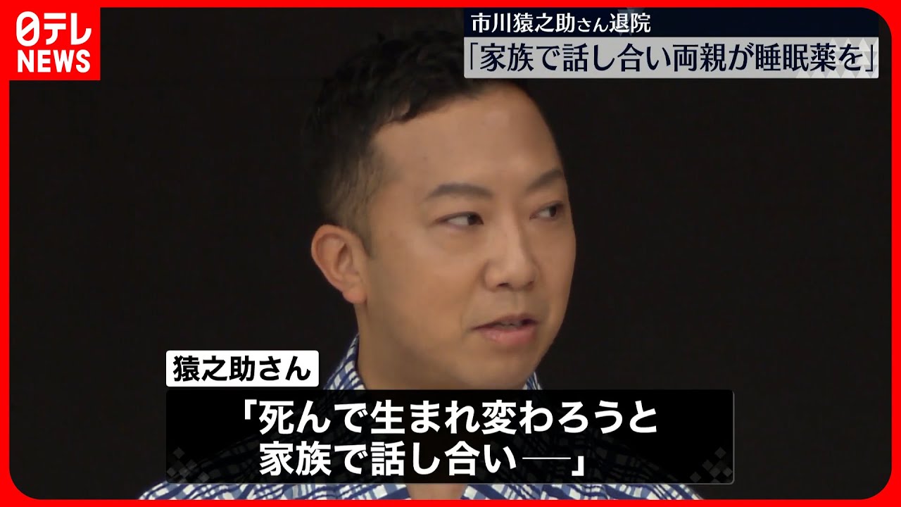 【猿之助さん】「死んで生まれ変わろうと家族で話し合い、両親が睡眠薬を飲んだ」