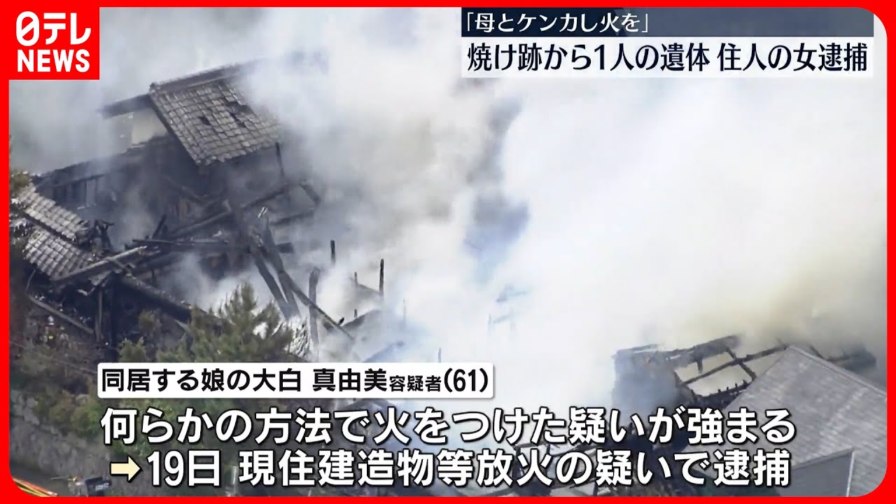 【住宅火災】「母とケンカし火をつけた」焼け跡から女性1人の遺体