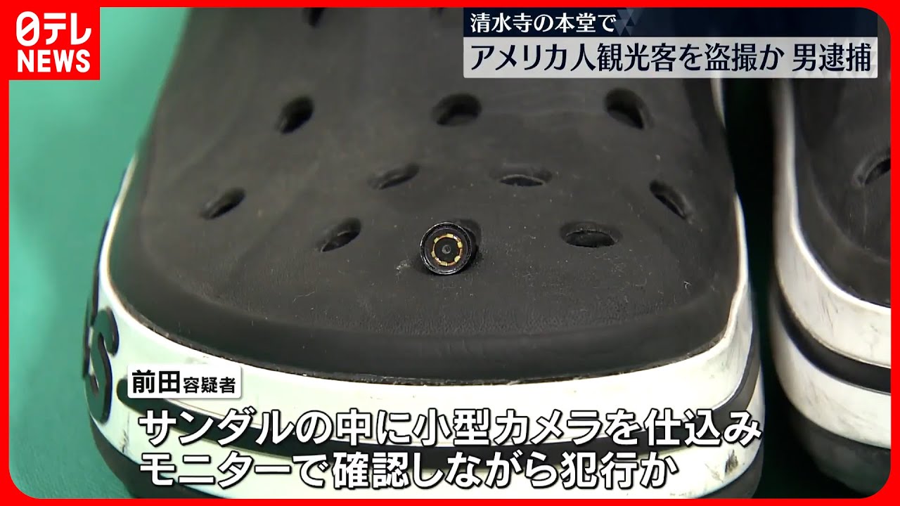 【盗撮か】米国人観光客のスカート内を盗撮か…男逮捕　京都・清水寺