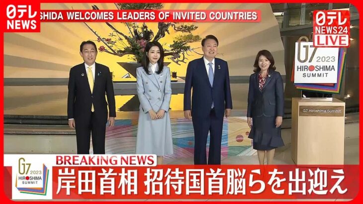 【最新】岸田首相　招待国首脳らを出迎え