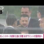【速報】ゼレンスキー大統領 広島に到着 あすサミット対面参加へ(2023年5月20日)