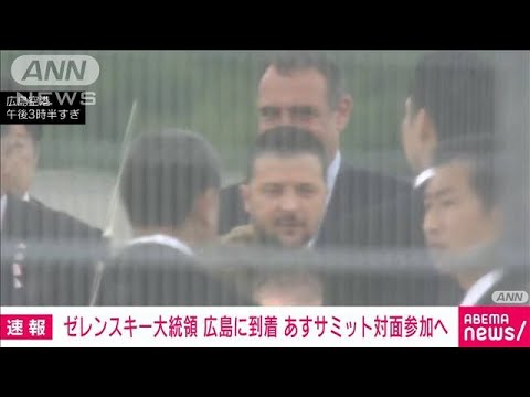 【速報】ゼレンスキー大統領 広島に到着 あすサミット対面参加へ(2023年5月20日)