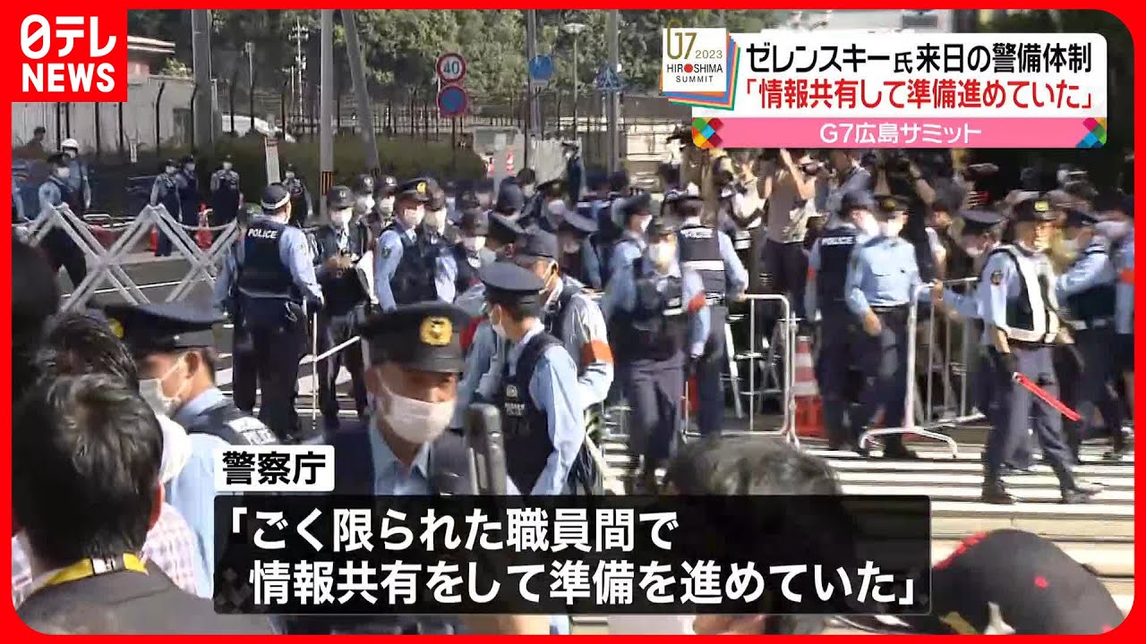 【ゼレンスキー氏来日】警備「情報共有して準備進めていた」　警察庁