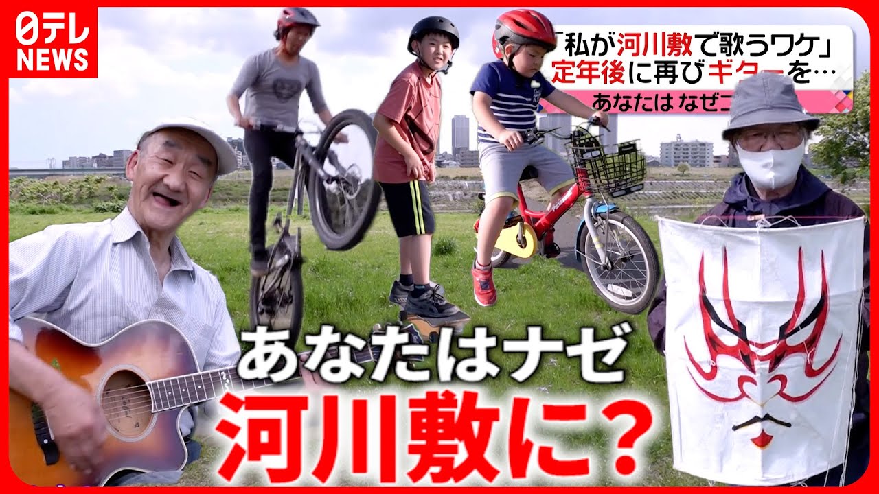 【河川敷】多摩川沿いの人々に聞いた”あなたはなぜココに？”『every.特集』