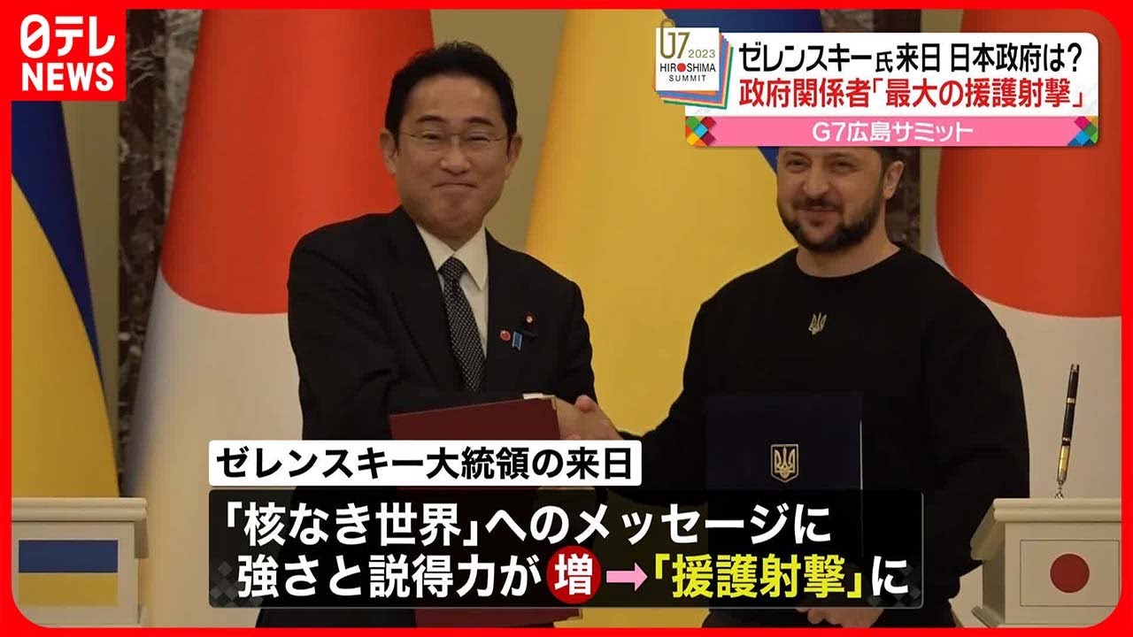 【ゼレンスキー大統領】政府関係者「最大の援護射撃」　ゼレンスキー氏の広島訪問、日本政府の本音は？