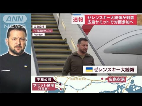 ゼレンスキー大統領が到着　広島サミットで対面参加へ(2023年5月20日)