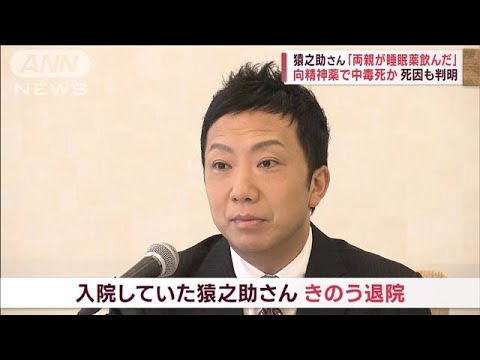 猿之助さん「両親が睡眠薬飲んだ」 向精神薬で中毒死か　死因も判明(2023年5月20日)