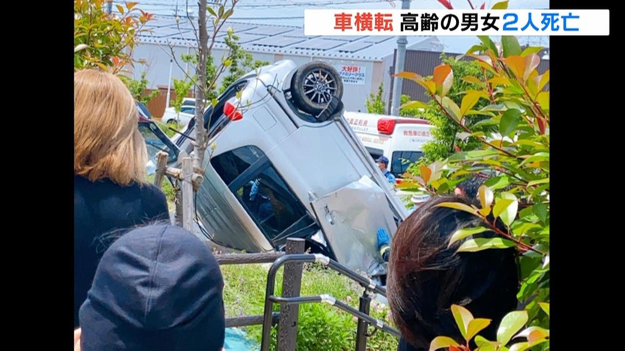 車が横転　乗っていた高齢の男女２人が死亡　歩道に乗り上げた後にひっくり返ったか（2023年5月20日）