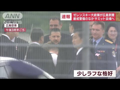 ゼレンスキー大統領が広島到着　厳戒警備のなかサミット会場へ(2023年5月20日)