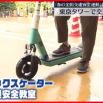 【東京タワーで】電動キックスケーターの交通安全教室　交通ルールや正しい乗り方学ぶ