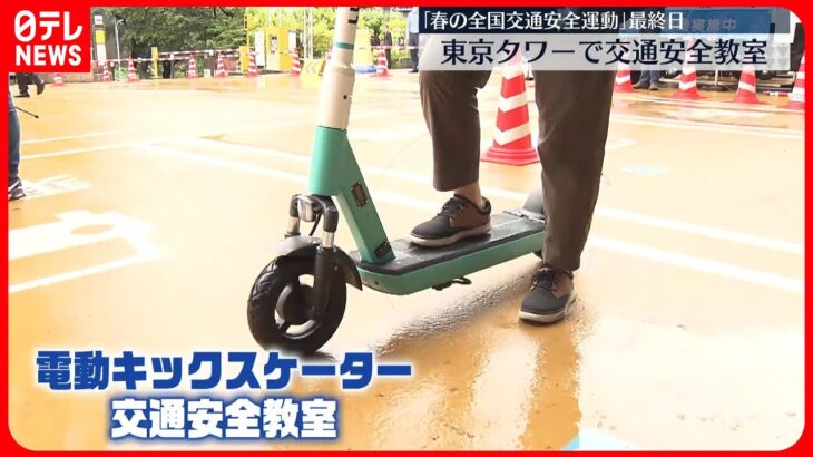【東京タワーで】電動キックスケーターの交通安全教室　交通ルールや正しい乗り方学ぶ