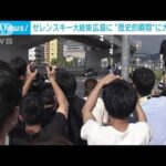 ゼレンスキー大統領が広島に降り立つ　「平和になるように頑張って」沿道に大勢の人(2023年5月20日)