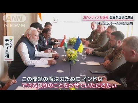 “中立”のインド首相「できる限りのことしたい」 ゼレンスキー氏と広島で会談(2023年5月20日)