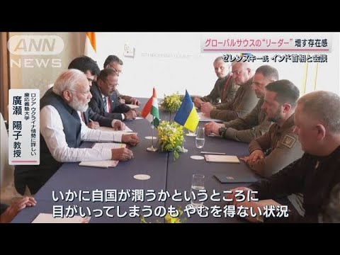 来日早々に会談実現 ゼレンスキー大統領とインド首相 双方の思惑は(2023年5月20日)