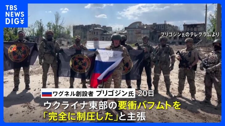 要衝バフムト「完全に制圧した」 ロシア民間軍事会社ワグネル創設者が主張｜TBS NEWS DIG