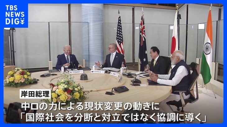 クアッド首脳会合、岸田総理 対中ロ念頭に連携強化訴える｜TBS NEWS DIG