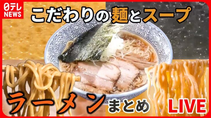 【ラーメンまとめ】 こだわりにこだわり抜いた至極の一杯/地域の人に愛される昔懐かしいラーメン/ 一見入りにくそうなお店　入ってみると…　など　グルメニュースまとめライブ（日テレNEWS LIVE）