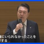 尹大統領が在日韓国人の被爆者らに謝罪「大変な時に国が一緒にいられなかった」｜TBS NEWS DIG