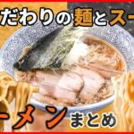 【ラーメンまとめ】 こだわりにこだわり抜いた至極の一杯/地域の人に愛される昔懐かしいラーメン/ 一見入りにくそうなお店　入ってみると…　など　グルメニュースまとめライブ（日テレNEWS LIVE）