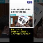 れいわ「与党も野党も茶番！」紙掲げ　懲罰動議　#shorts