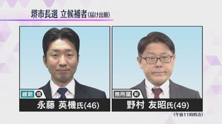 堺市長選挙告示、大阪維新の会の現職・永藤英機さんと無所属の新人・野村友昭さんが立候補