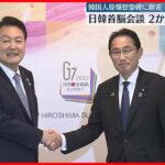 【首脳会談】「日韓関係の進展を如実に示すもの」岸田首相、韓国・尹大統領と　連携強化を確認