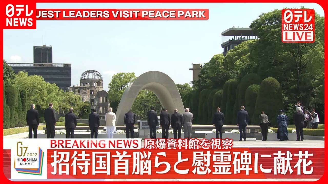 【原爆資料館視察】招待国首脳らと慰霊碑に献花