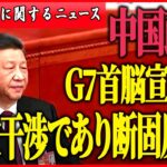 【中国に関するニュースまとめ】中国政府「内政干渉であり断固反対」G7首脳宣言に　など　最新ニュース（日テレNEWS LIVE）
