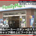 【強盗】コンビニに男押し入り…“包丁”で店員脅し現金30万円奪う　男は逃走中　東京・渋谷区