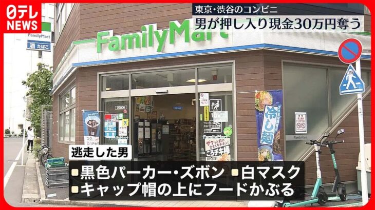 【強盗】コンビニに男押し入り…“包丁”で店員脅し現金30万円奪う　男は逃走中　東京・渋谷区