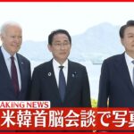【連携強化へ】日米韓首脳会談で写真撮影　北朝鮮への対応など話し合い