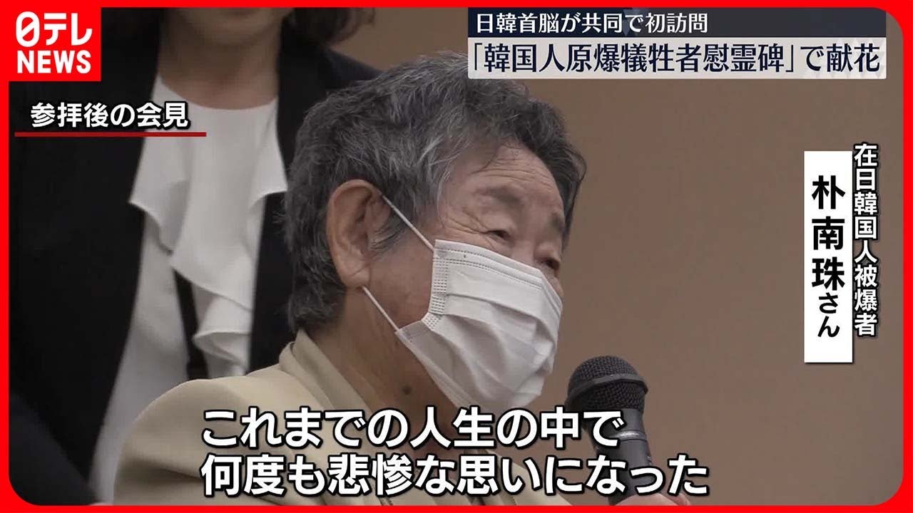 【韓国人原爆慰霊碑】在日の韓国人被爆者…日韓首脳の献花に立ち会う