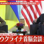【戦闘機の供与は…】アメリカ・ウクライナ首脳会談はじまる