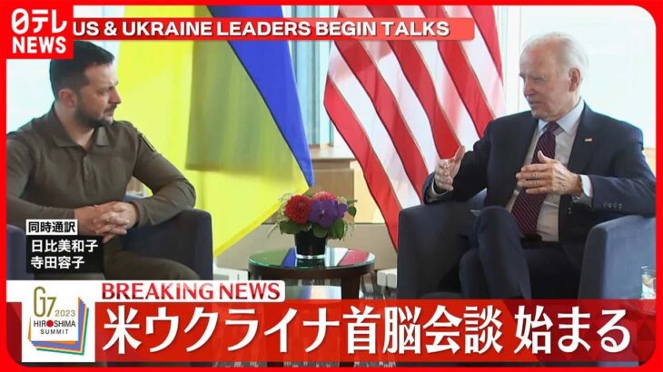 【戦闘機の供与は…】アメリカ・ウクライナ首脳会談はじまる