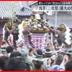 【浅草・三社祭】最大の見せ場「宮出し」行われる　みこしを担いでは4年ぶり