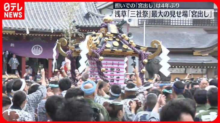 【浅草・三社祭】最大の見せ場「宮出し」行われる　みこしを担いでは4年ぶり