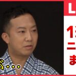 【ライブ】『日テレ今週のニュース』“財産を親族以外に…”　猿之助さんが書いたのか　現場に新たな“書き置き”/ゼレンスキー大統領サミット出席の狙いは？　　など――（日テレNEWS LIVE）