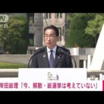 【速報】岸田総理「いま解散総選挙は考えていない」G7サミットを終えた記者会見で(2023年5月21日)