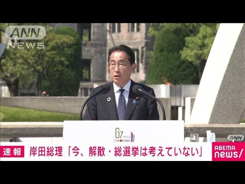 【速報】岸田総理「いま解散総選挙は考えていない」G7サミットを終えた記者会見で(2023年5月21日)