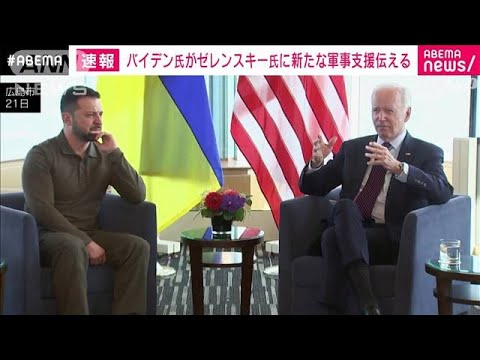 バイデン大統領　ゼレンスキー大統領に「弾薬や装甲車両など」新たな軍事支援を伝達(2023年5月21日)