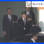 ゼレンスキー大統領が平和公園に到着　この後会見も予定【G7広島サミット】｜TBS NEWS DIG