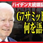 【会見ライブ】アメリカ・バイデン大統領　「核なき世界」「ウクライナ支援」何を語る？（日テレNEWS LIVE）