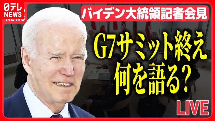 【会見ライブ】アメリカ・バイデン大統領　「核なき世界」「ウクライナ支援」何を語る？（日テレNEWS LIVE）