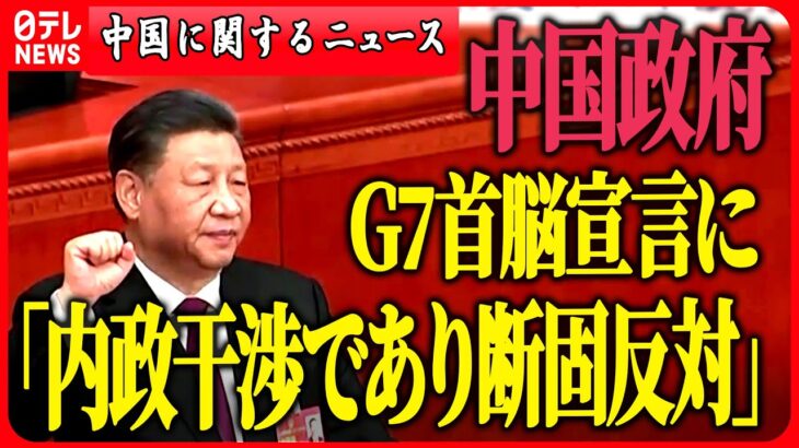 【中国に関するニュースまとめ】中国政府「内政干渉であり断固反対」G7首脳宣言に　など　最新ニュース（日テレNEWS LIVE）