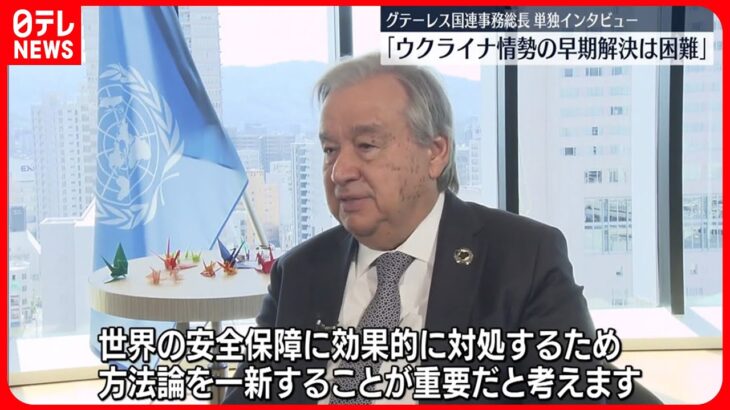 【単独インタビュー】国連・グテーレス事務総長「ウクライナ情勢の早期解決は困難」