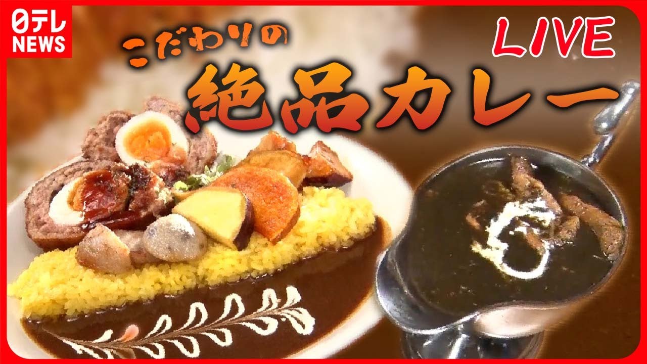 【カレーまとめ】スパイス香るカレー/懐かしい味のカレー/肉盛りスタミナカレー/高円寺 独創的なカレー　など　グルメニュースライブ（日テレNEWSLIVE）