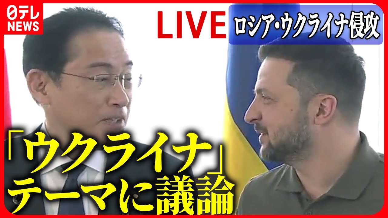 【ニュースライブ】『ロシア・ウクライナ侵攻』「できるだけ多くの国を味方につける」ゼレンスキー大統領が議論に参加　など（日テレNEWS LIVE）