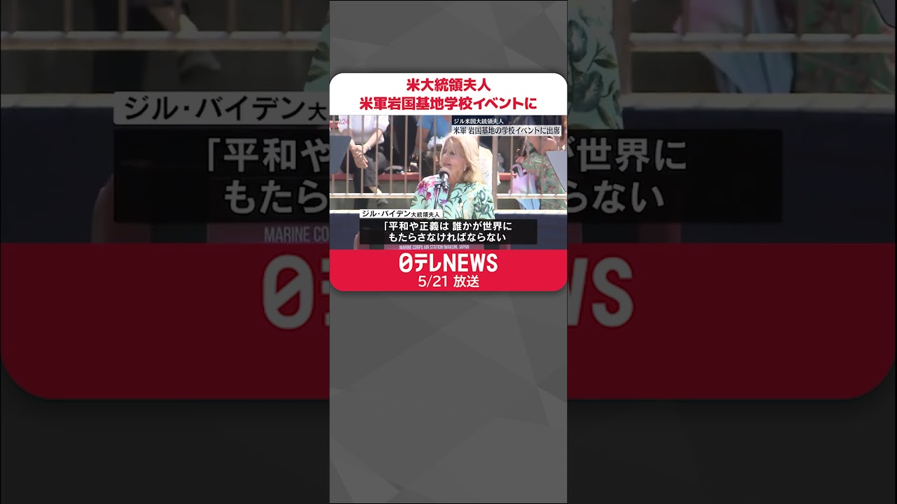 【ジル・米大統領夫人】米軍岩国基地の学校イベントに出席 #shorts